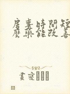 房事时间短吃什么药能改善