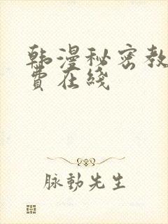 韩漫秘密教学免费在线封面