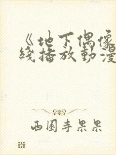 《地下偶像》在线播放动漫双男主