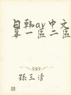 日韩av中文字幕一区二区