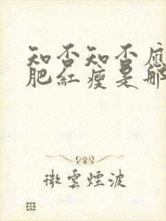 知否知否应是绿肥红瘦是那个季节