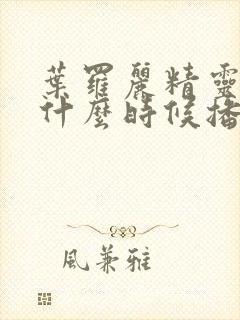 叶罗丽精灵梦8什么时候播封面