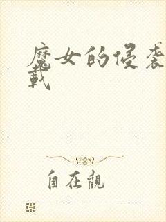 魔女的侵袭 下载