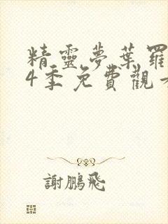 精灵梦叶罗丽第4季免费观看