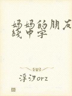 妈妈的朋友4在线中字