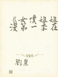 《女仆姐姐》动漫第一季在线看