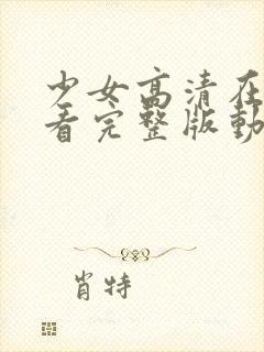 少女高清在线观看完整版动漫网站