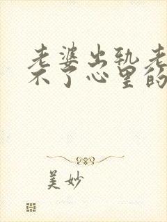 老婆出轨老公过不了心里的坎怎么办