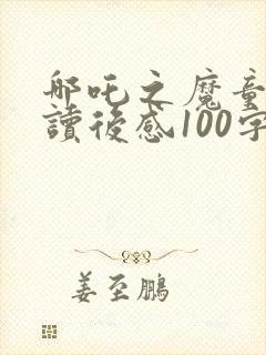 哪吒之魔童降世读后感100字