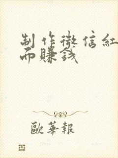 制作微信红包封面赚钱