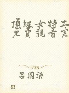 顶级女特工电影免费观看完整版国语