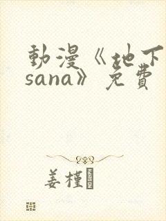 动漫《地下偶像sana》免费