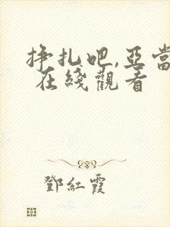 挣扎吧,亚当君 在线观看