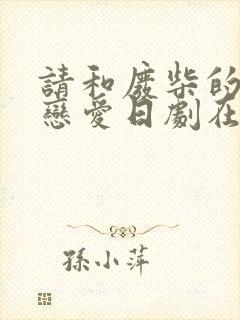 请和废柴的我谈恋爱日剧在线看