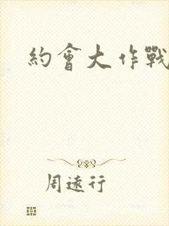 约会大作战三季