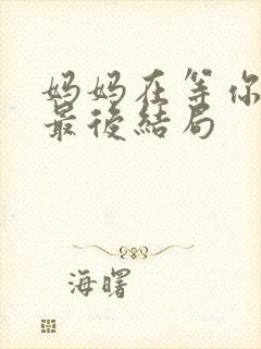 妈妈在等你晓晓最后结局