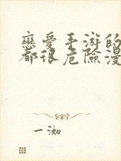 恋爱手游的男主都很危险漫画免费看