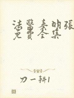 法医秦明张若昀免费全集