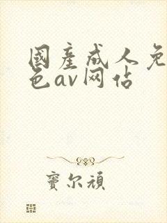 国产成人免费黄色av网站