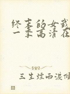 终末的女武神第一季高清在线观看