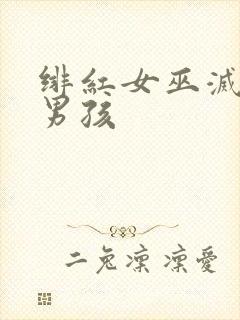 绯红女巫灭霸老男孩封面