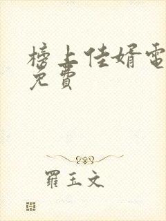 榜上佳婿电视剧免费