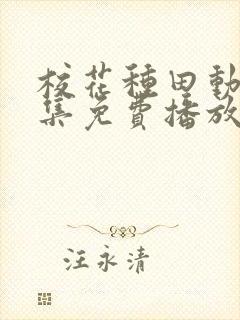 校花种田动漫全集免费播放在线观看