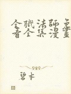 全职法师免费观看全集漫画下拉式