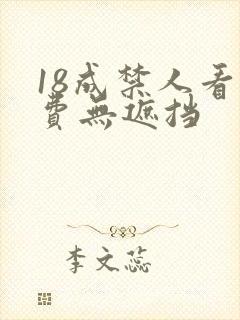 18成禁人看免费无遮挡