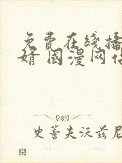 免费在线播放赘婿 国漫网站推荐