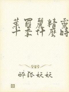 叶罗丽精灵梦第十季什么时候上映