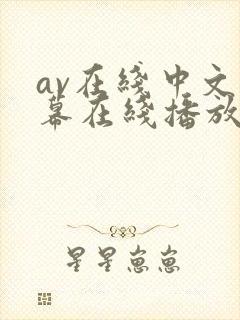 av在线中文字幕在线播放