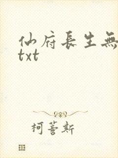 仙府长生无删减txt