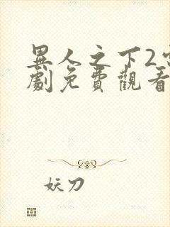 异人之下2电视剧免费观看全