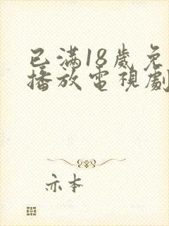 已满18岁免费播放电视剧大全17