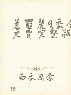 叶罗丽9季全集免费完整版