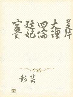 宫廷四大美女杨贵妃伦理片