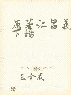 原著江昌义真实下场