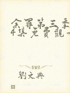 余罪第三季全24集免费观看高清封面