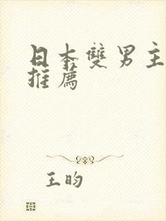 日本双男主动漫推荐封面