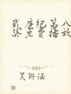 武庚纪第八季全集免费播放封面