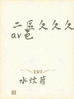 二区久久久国产av色