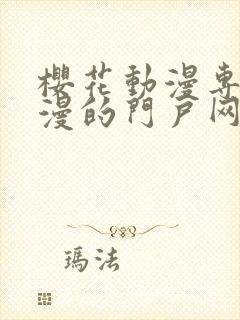 樱花动漫专注动漫的门户网站入口封面