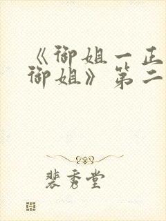 《御姐一正太—御姐》第二季