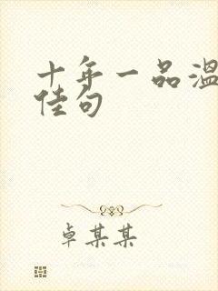 十年一品温如言佳句