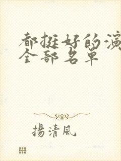 都挺好的演员表全部名单