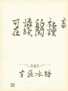 可怜的社畜全文在线阅读