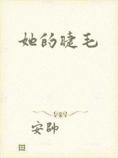 她的睫毛