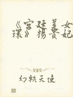 《宫廷美女杨玉环》杨贵妃