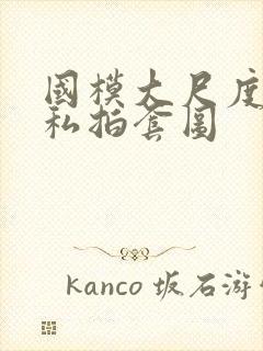 国模大尺度人体私拍套图